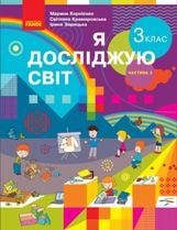 Я досліджую світ Корнієнко 3 клас 2 частина Нова Українська Школа