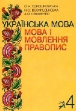 4 клас. Українська мова Хорошковська
