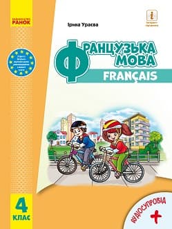 Французька мова Ураєва 4 клас Нова Українська Школа