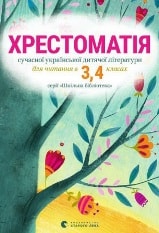 Хрестоматія сучасної української дитячої літератури для читання в 3-4 класах