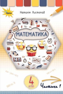 Математика Листопад 4 клас 1 частина Нова Українська Школа