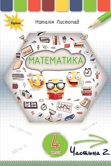 Математика Листопад 4 клас 2 частина Нова Українська Школа