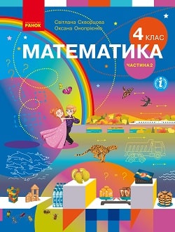 Математика Скворцова 4 клас 2 частина Нова Українська Школа