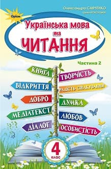 Українська мова та читання Савченко 4 клас 2 частина Нова Українська Школа