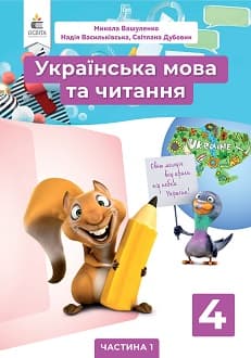 Українська мова та читання Вашуленко 4 клас 1 частина Нова Українська Школа
