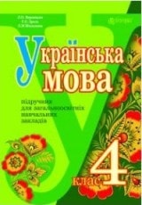 Решебник (ГДЗ, відповіді) Украинский язык 4 класс Варзацька