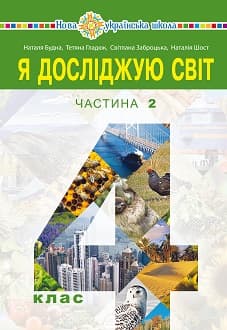 Я досліджую світ Будна 4 клас 2 частина Нова Українська Школа