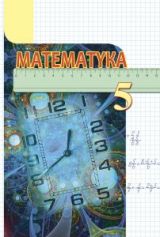 Математика 5 клас (польска мова навчання) Тарасенкова