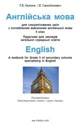 Англійська мова (з поглибленим вивченням англійської мови) Калініна 5 клас