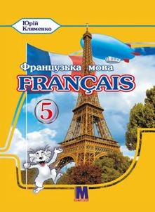 Французька мова (1-й рік навчання) Клименко 5 клас 2022
