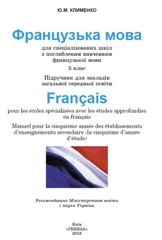 Французька мова (поглиблене вивчення французької мови) Клименко 5 клас