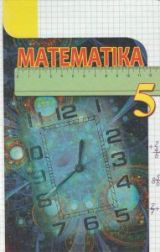 Математика 5 клас (угорська мова навчання) Тарасенкова
