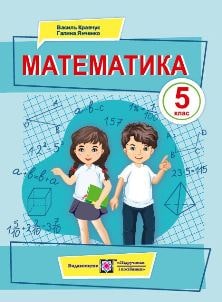 Математика Кравчук 5 клас 2022