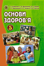 Основи здоров’я 5 клас Бойченко