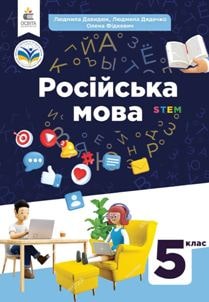 Російська мова Давидюк 5 клас 2022