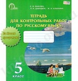 Русский язык тетрадь контрольные работы 5 класс Быкова