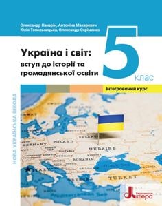 Україна і світ: вступ до історії та громадянської освіти Панарін 5 клас 2022
