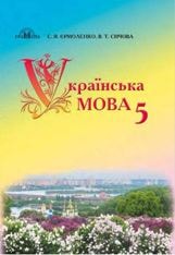 Українська мова Єрмоленко 5 клас