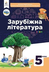 Зарубіжна література Кадоб’янська 5 клас 2022