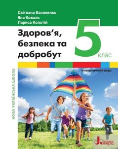 Здоров’я, безпека та добробут Василенко 5 клас 2022