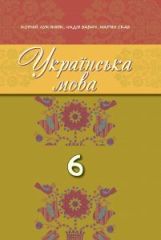 Українська мова 6 клас (румунська мова навчання) Лук'янюк
