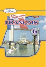 Решебник (ГДЗ, відповіді) Французька мова 6 клас Клименко
