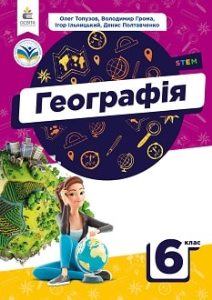 Географія Топузов 6 клас 2023
