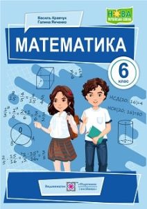 Математика Кравчук 6 клас 2023