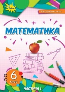 Математика Тарасенкова 6 клас 1 частина 2023