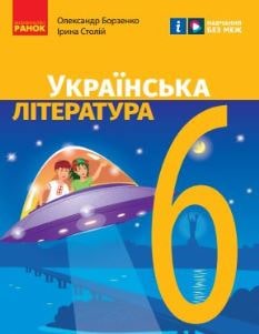 Українська література Борзенко 6 клас 2023