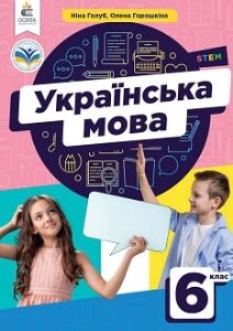 Українська мова Голуб 6 клас 2023
