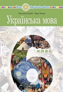 Українська мова Онатій 6 клас 2023