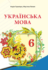 Українська мова Тушніцка 6 клас з навчанням польською мовою