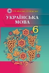 Українська мова 6 клас з навчання російською мовою Заболотний