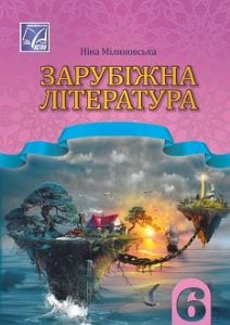 Зарубіжна література Міляновська 6 клас 2023