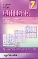 Алгебра 7 клас Мерзляк (поглиблене вивчення)