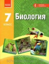 Биология 7 класс для русскоязычных школ Запорожец Новая программа