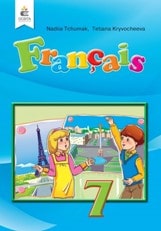 Французька мова Чумак (3-й рік навчання) 7 клас 2020