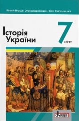 Історія України Власов 7 клас 2020