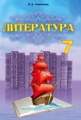 Литература 7 класс Симакова