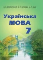 Відповіді (ГДЗ, ответы) Українська мова 7 клас Єрмоленко 2015
