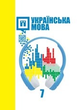 Українська мова Шумицька 7 клас з навчанням угорською мовою 2020