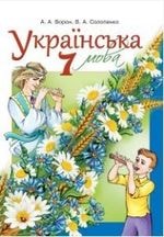 Українська мова 7 клас Ворон Нова програма