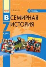 Всемирная история 7 класс для русскоязычных школ Дьячков Новая программа