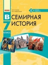 Всемирная история 7 класс для русскоязычных школ Гисем Новая программа