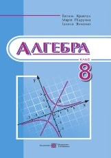 Алгебра 8 клас Кравчук 2016 Нова програма