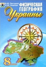 География Украины 8 класс Пестушко
