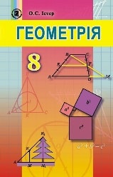 Геометрія 8 клас Істер Нова програма