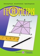 Геометрія 8 клас Роганін 2016 Нова програма