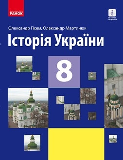 Історія України Гісем 8 клас 2021
